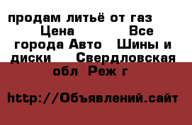 продам литьё от газ 3110 › Цена ­ 6 000 - Все города Авто » Шины и диски   . Свердловская обл.,Реж г.